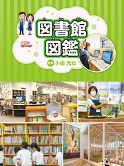 図書館図鑑