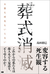 葬式消滅 お墓も戒名もいらない