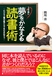 1年後に夢をかなえる読書術