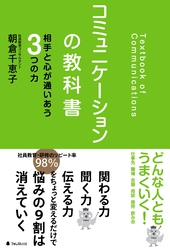 コミュニケーションの教科書