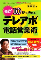 10秒で決める テレアポ＆電話営業術