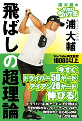 浦大輔のかっ飛びゴルフ塾飛ばしの超理論