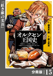 オルクセン王国史~野蛮なオークの国は、如何にして平和なエルフの国を焼き払うに至ったか~【分冊版】(ノヴァコミックス)15