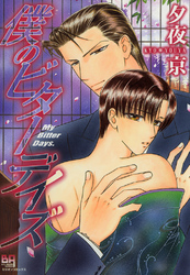 僕のビターデイズ