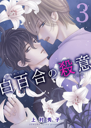 白百合の殺意　三輪目　脅迫