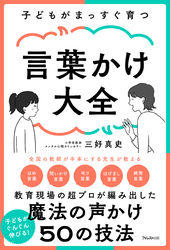 子どもがまっすぐ育つ言葉かけ大全