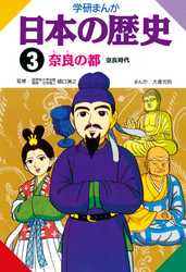 学研まんが日本の歴史 3 奈良の都　奈良時代