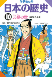 学研まんが日本の歴史 10 元禄の世