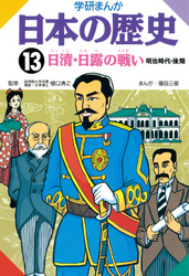 学研まんが日本の歴史 13 日清・日露の戦い