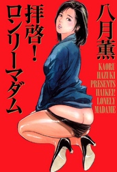 拝啓！ロンリーマダム