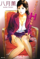 本当にあったHな体験教えます　3巻