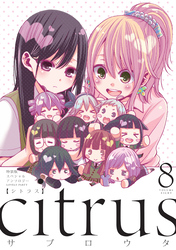 『citrus』8巻特装版小冊子電子版