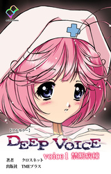 DEEP VOICE 【フルカラー】