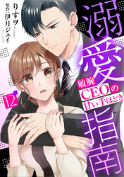 溺愛指南～敏腕CEOの甘い手ほどき～【分冊版】12話