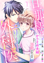 旦那様はエリート外科医～かりそめ夫婦なのに溺愛されてます～【分冊版】1話