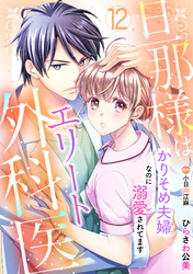 旦那様はエリート外科医～かりそめ夫婦なのに溺愛されてます～【分冊版】12話