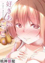 好きあいごっこ