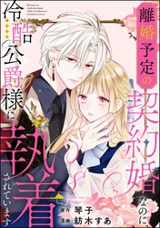 離婚予定の契約婚なのに、冷酷公爵様に執着されています（分冊版）　【第8話】