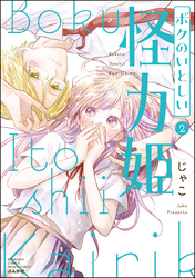 ボクのいとしい怪力姫【特別かきおろし漫画＆電子限定ペーパー付】　（2）