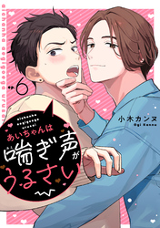 あいちゃんは喘ぎ声がうるさい 分冊版 6
