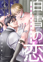 白雪の恋―大正×オメガバース― 分冊版 4
