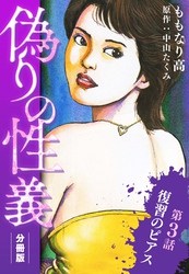 偽りの性義 分冊版 第3話