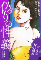 偽りの性義 分冊版 第4話