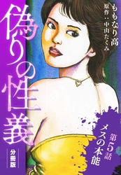 偽りの性義 分冊版 第5話