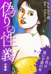 偽りの性義 分冊版 第8話