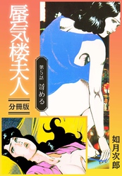 蜃気楼夫人 分冊版 第5話