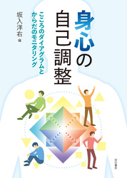 身心の自己調整　こころのダイアグラムとからだのモニタリング