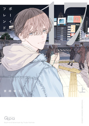 ボーイフレンド17 【電子限定特典付き】