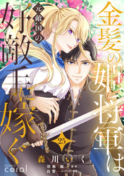 金髪の姫将軍は元敵国の好敵手に嫁ぐ（単話版25）