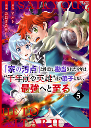 【分冊版】「家の汚点」と呼ばれ、勘当された少年は〝千年前の英雄〟達の弟子となり、最強へと至る（５）