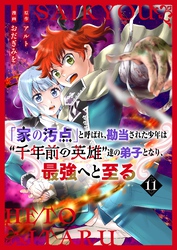 【分冊版】「家の汚点」と呼ばれ、勘当された少年は〝千年前の英雄〟達の弟子となり、最強へと至る（１１）