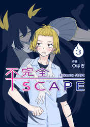 【分冊版】不完全SCAPE（３）