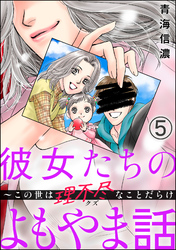 彼女たちのよもやま話 ～この世は理不尽なことだらけ（分冊版）　【第5話】