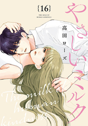 やさしいミルク【分冊版】　16
