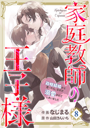 【分冊版】家庭教師の王子様～政略結婚かと思ったら、なぜか溺愛されてしまいました～(８)