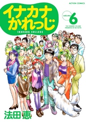 イナカナかれっじ　6巻