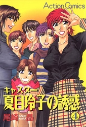 キャスター夏目玲子の誘惑　4巻