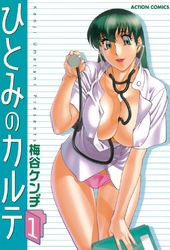 ひとみのカルテ