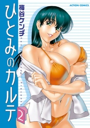 ひとみのカルテ　2巻