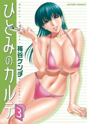 ひとみのカルテ　3巻