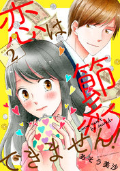 恋は節約できません！ 2巻