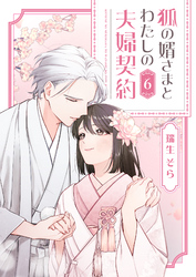 狐の婿さまとわたしの夫婦契約（６）