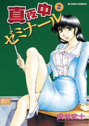 真夜中ゼミナール　2巻