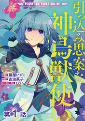 【単話版】引っ込み思案な神鳥獣使い―プラネット イントルーダー・オンライン―@COMIC 第1話