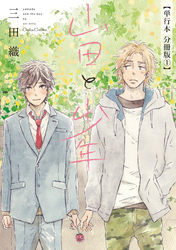 山田と少年【単行本 分冊版】１