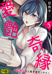 愛艶奇縁～ニセ彼氏から始まるカンケイ～（５）【R版】